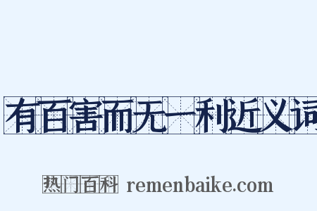 有百害而无一利近义词是什么意思的图片
